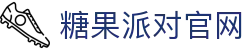 糖果派对官方网站 - 无需注册也能轻松开局